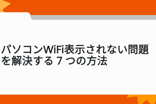 パソコンwifi表示されない