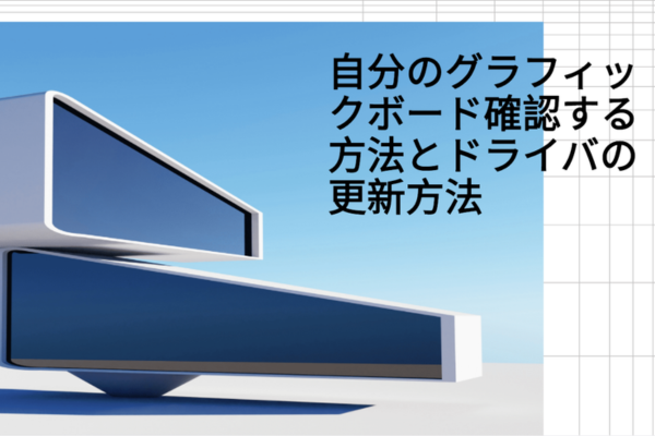 グラフィックドライバ更新